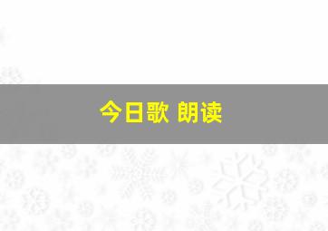 今日歌 朗读